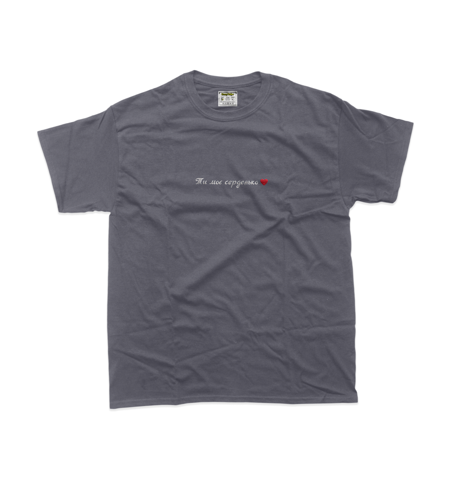 Чоловіча футболка з вишивкою 10х10 см - Ти моє серденько
