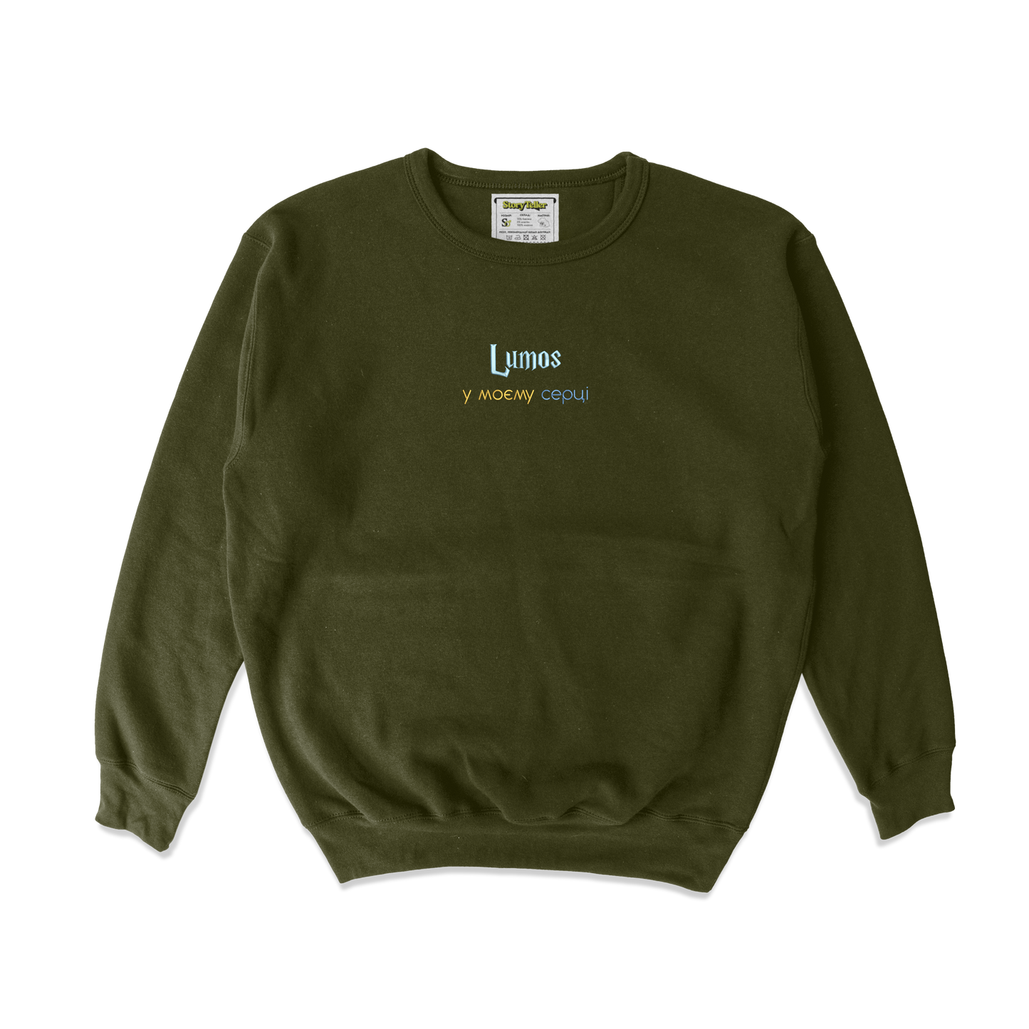 Жіночий світшот з вишивкою 20х20 см - Lumos у твоєму серці