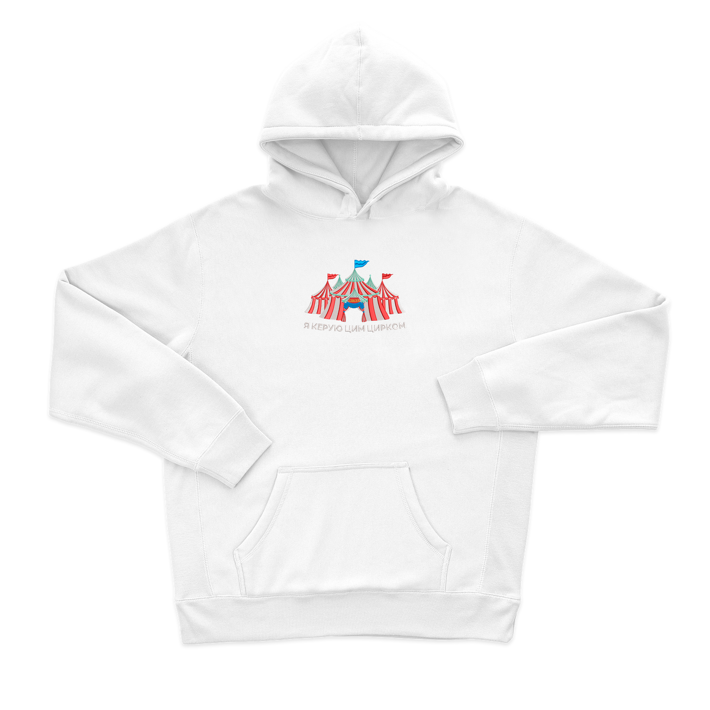 Я керую цим цирком