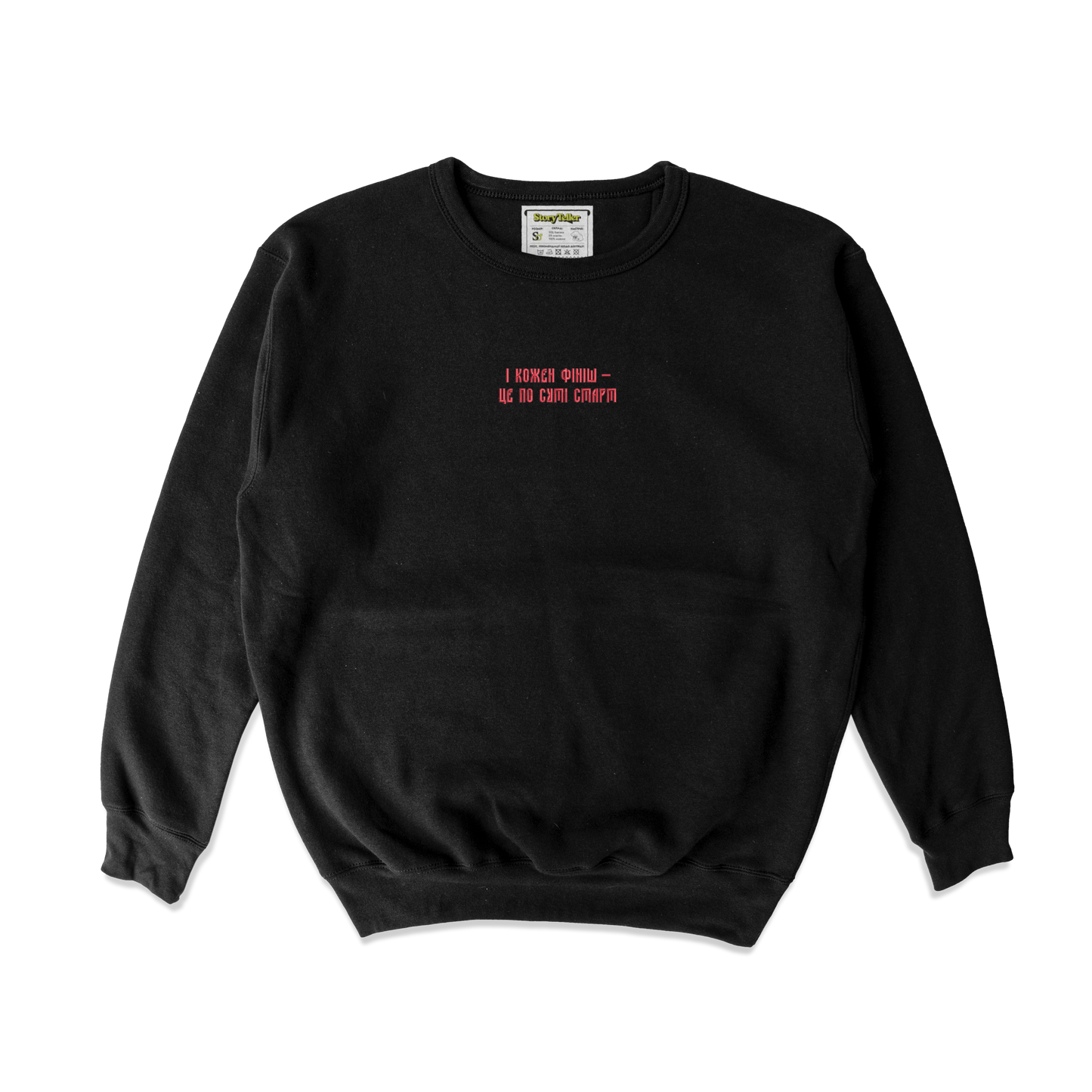 Чоловічий світшот з вишивкою - І кожен фініш - це по суті старт