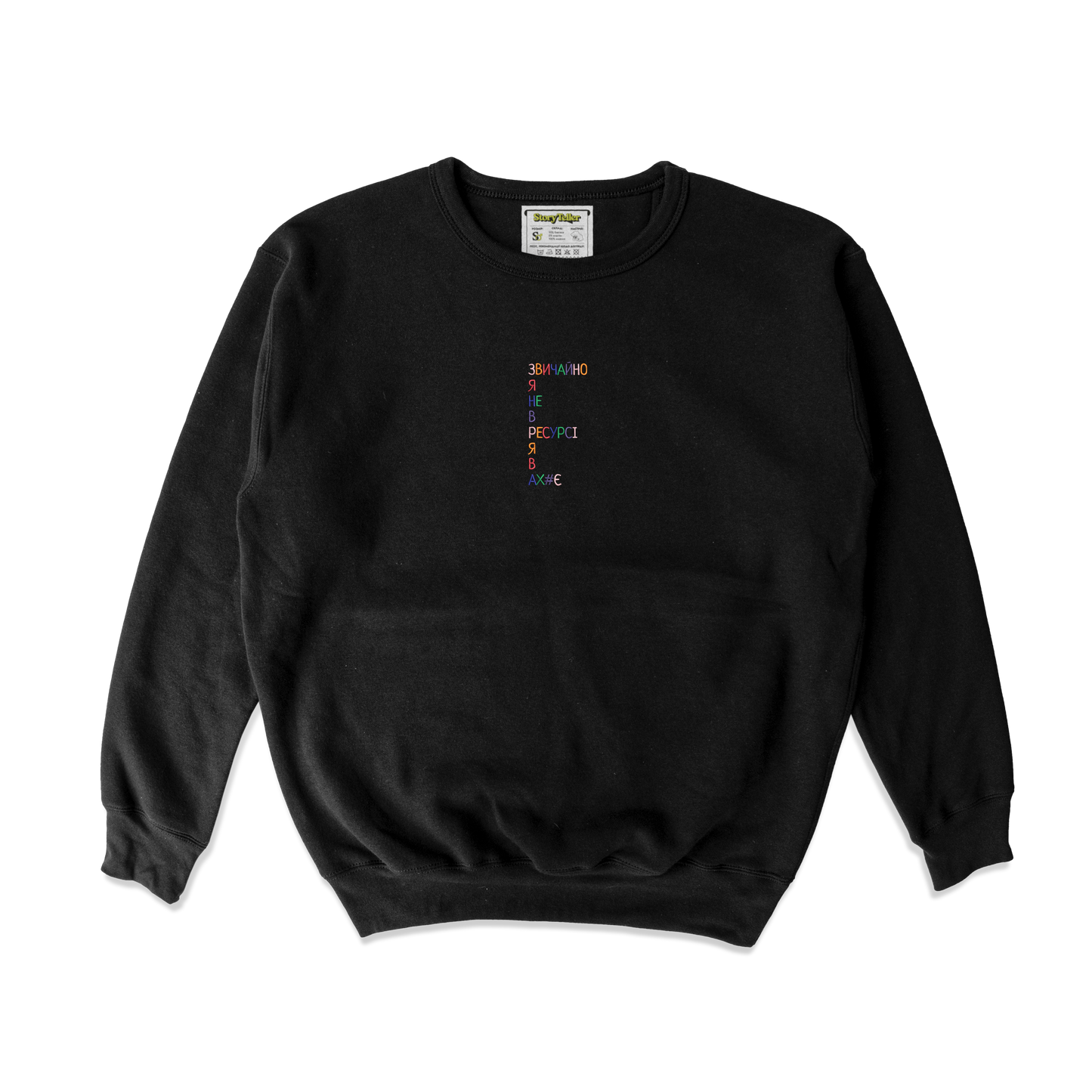 Чоловічий світшот з вишивкою 20х20 см - Я не в ресурсі