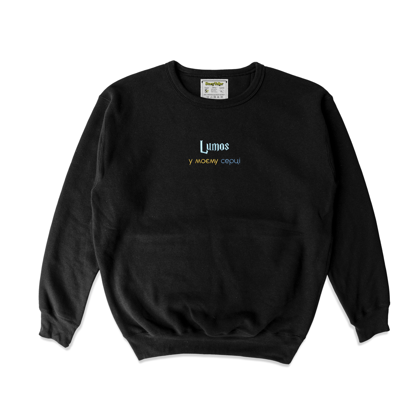 Чоловічий світшот з вишивкою 20х20 см - Lumos у твоєму серці