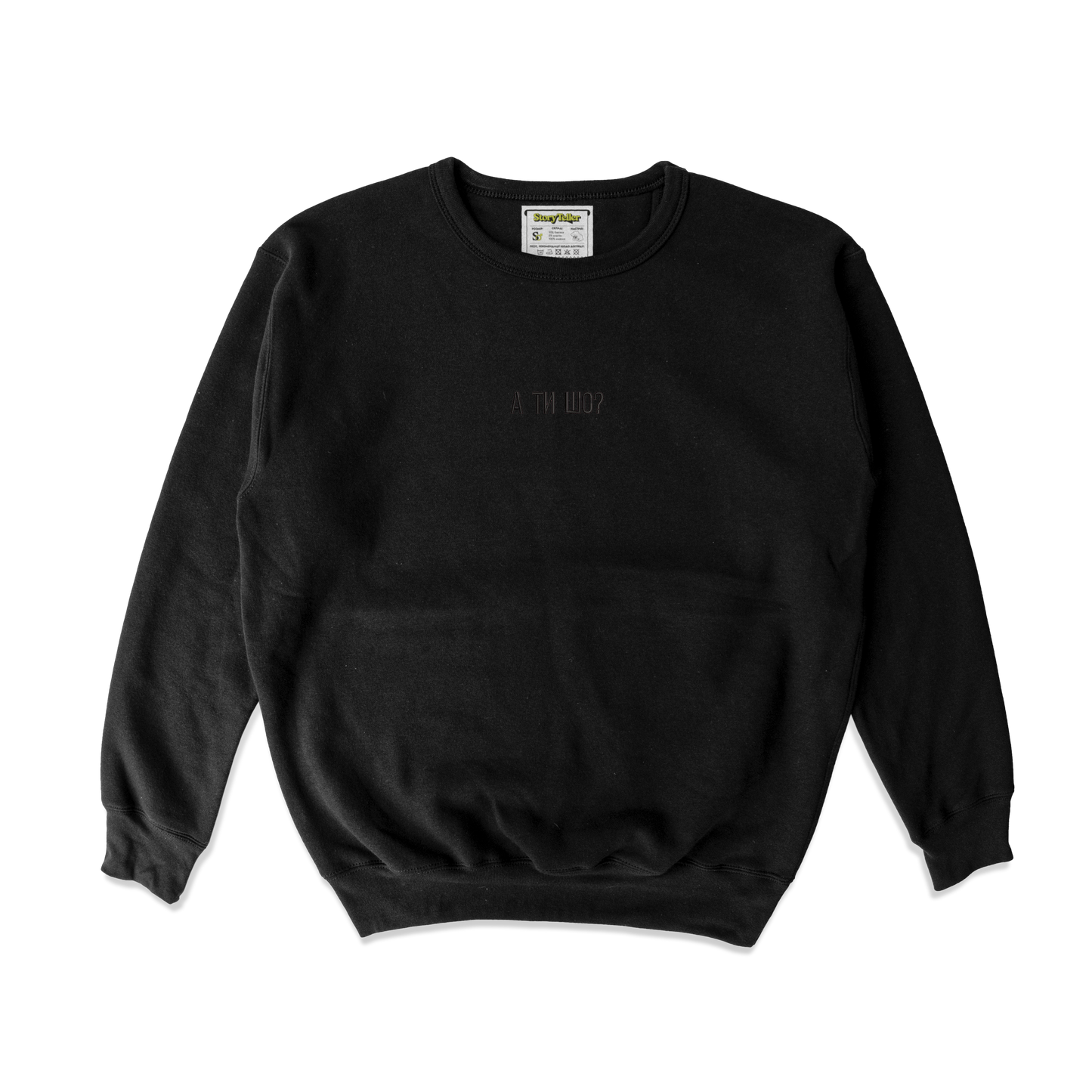 Жіночий світшот з вишивкою 10х10 см - А ти шо?