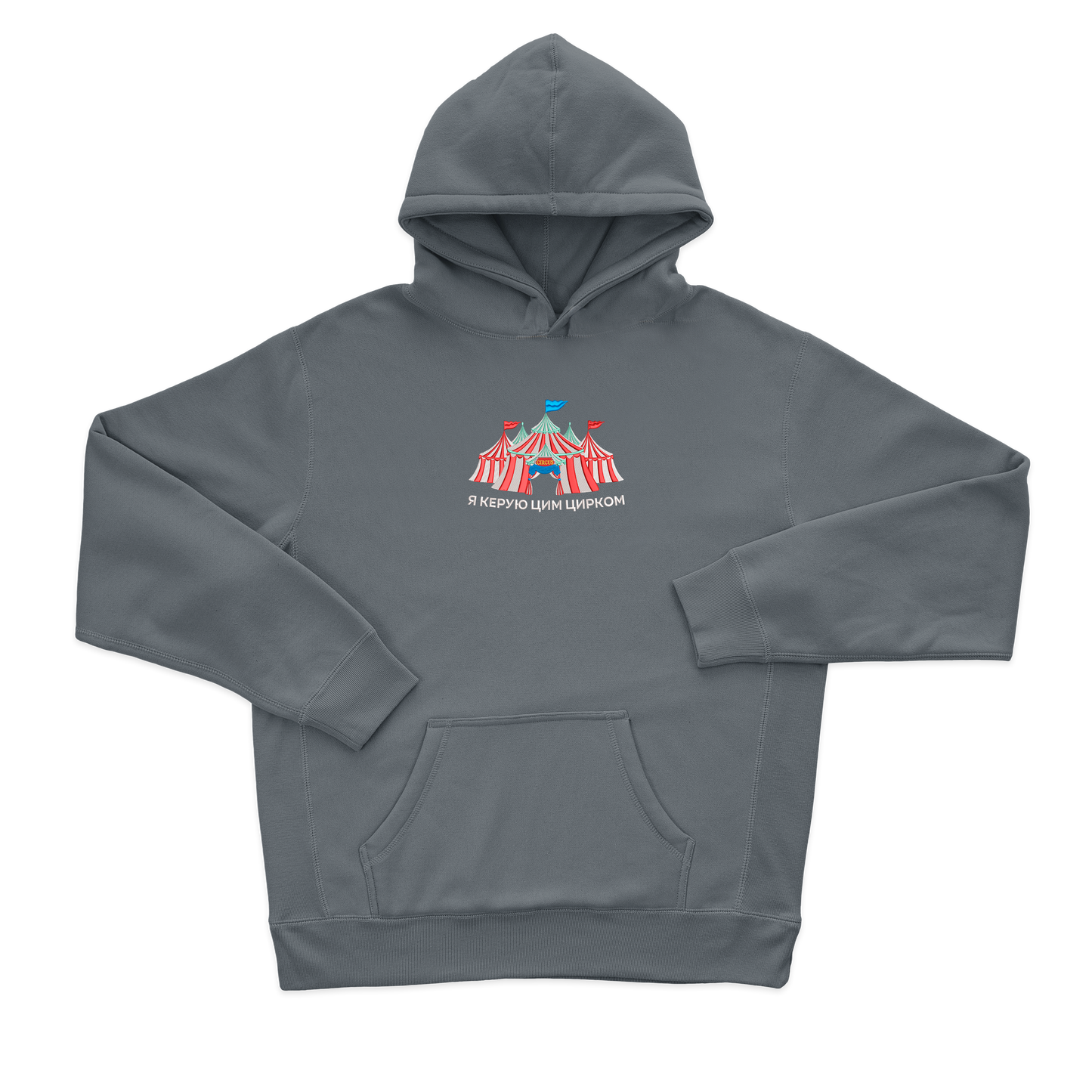 Я керую цим цирком