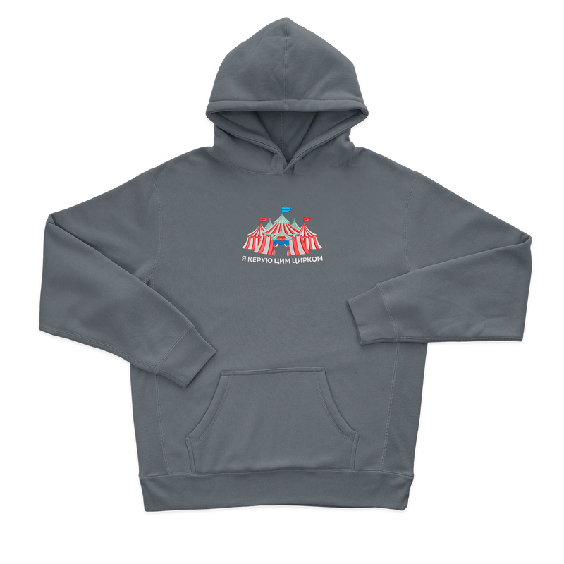 Я керую цим цирком