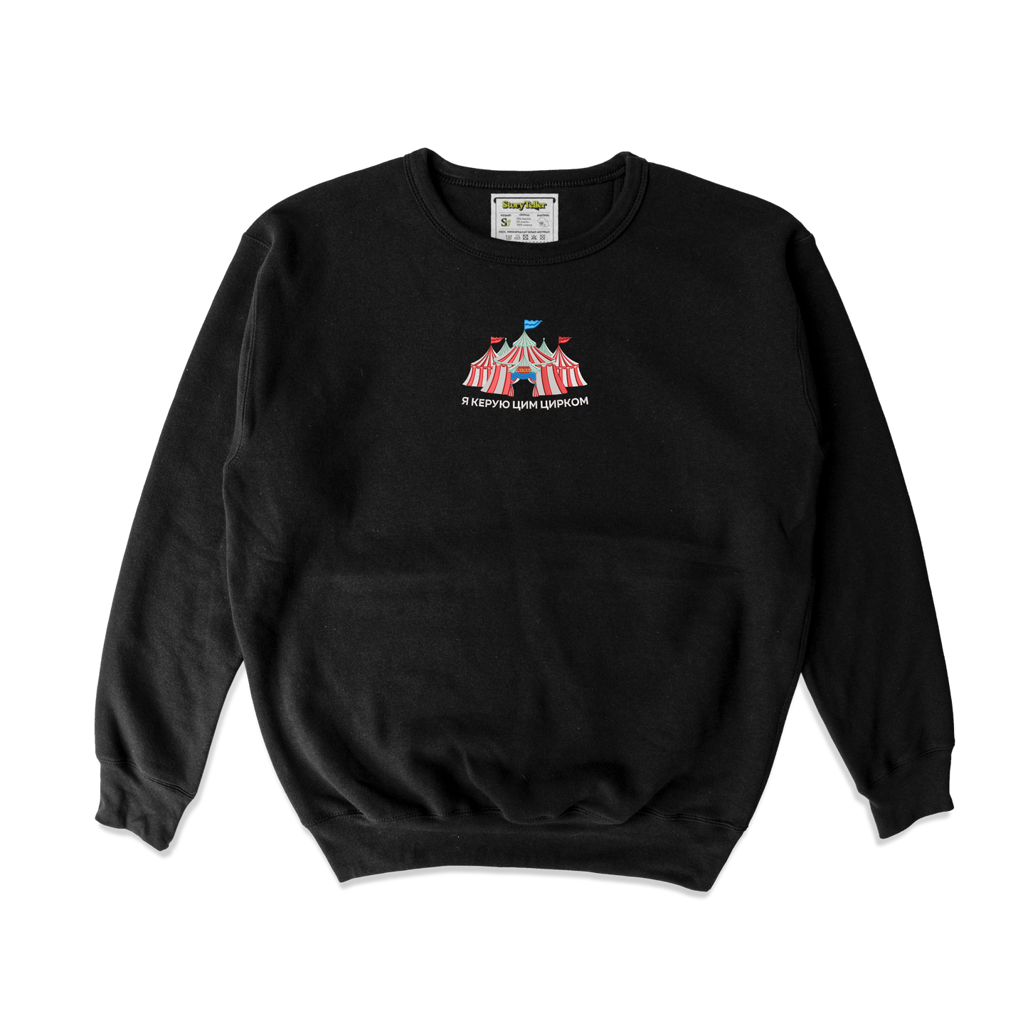 Чоловічий світшот з вишивкою 20х20 см - Я керую цирком