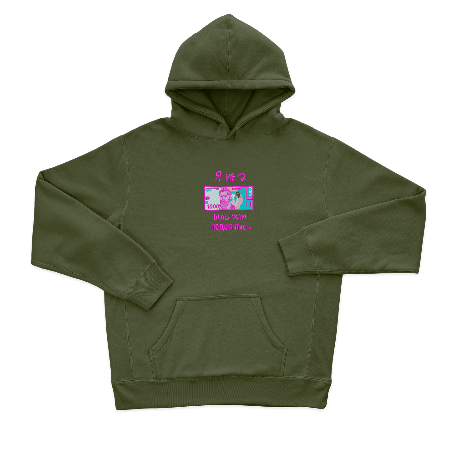 Я не 1000 грн, щоб всім подобатись