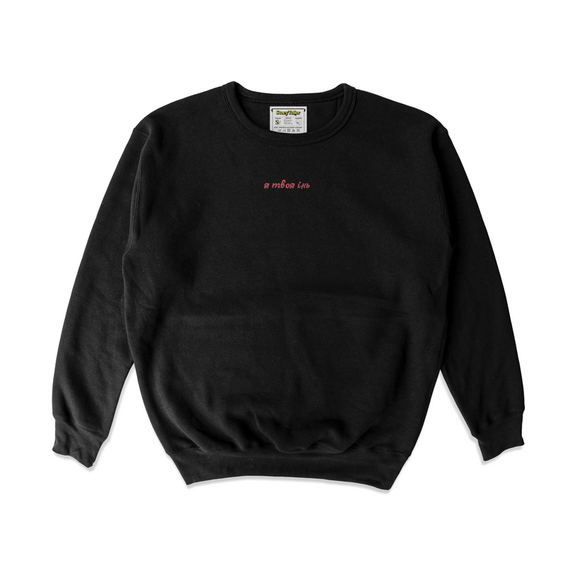 Чоловічий світшот з вишивкою 10х10 см - Я твоя інь