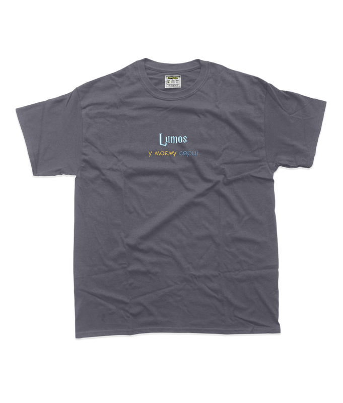 Жіноча футболка з вишивкою 20х20 см - Lumos у твоєму серці