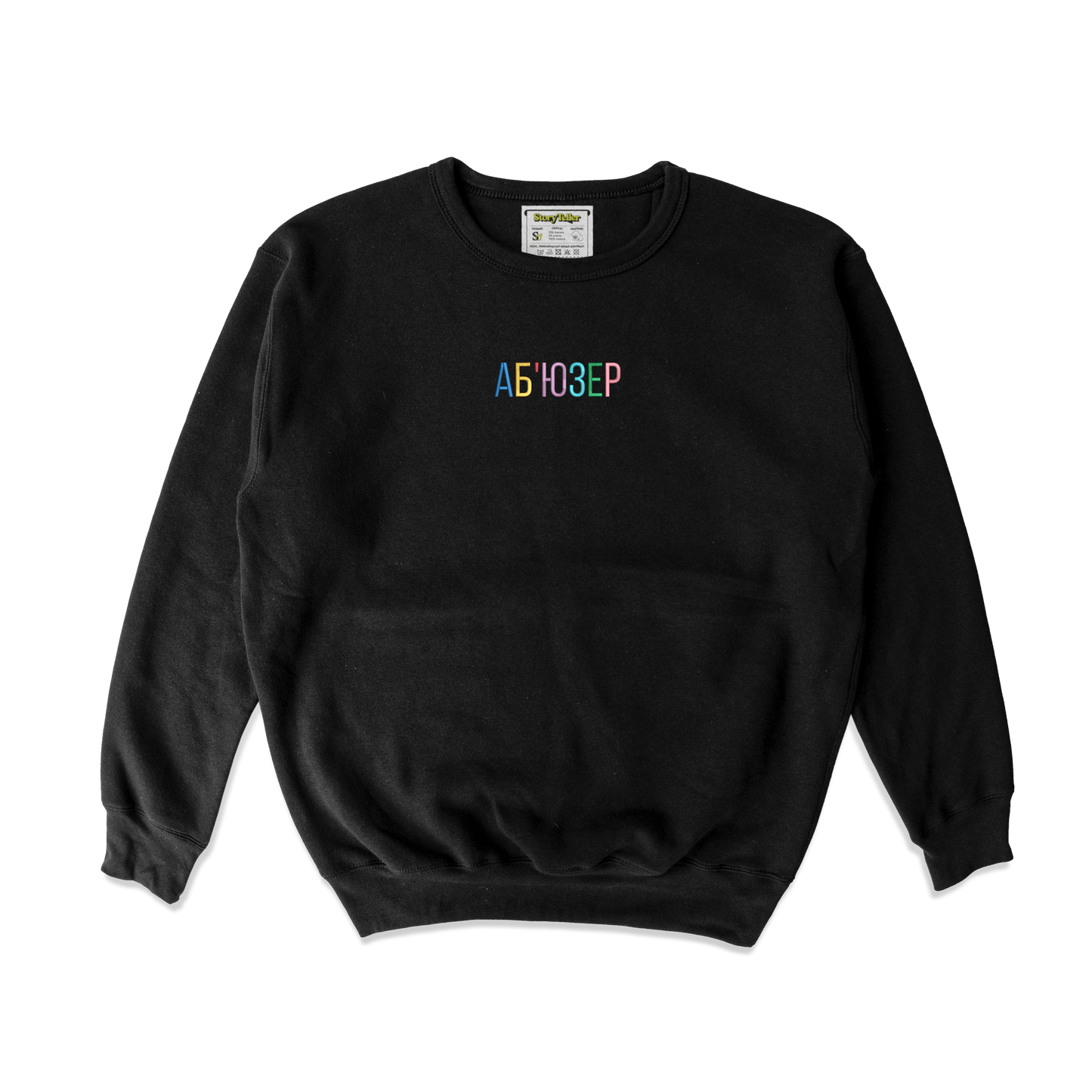 Дитячий світшот з вишивкою 10х10 см - Аб'юзер