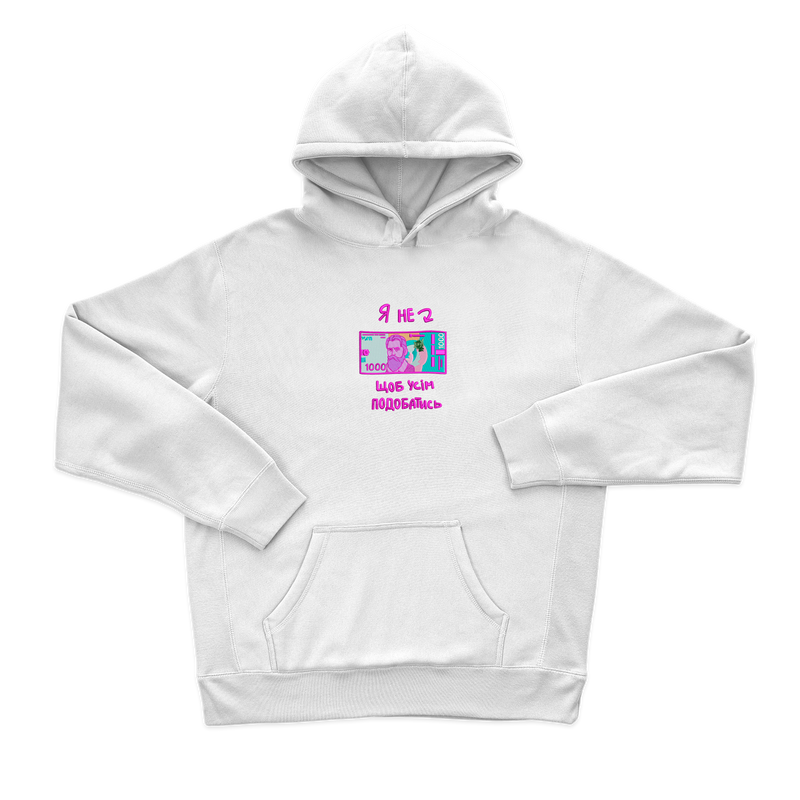 Я не 1000 грн, щоб всім подобатись