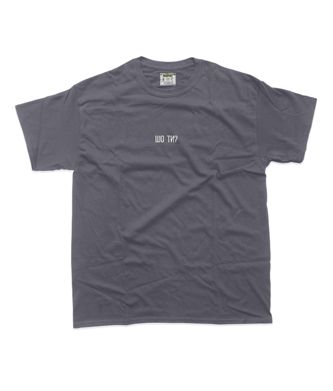 Чоловіча футболка з вишивкою 10х10 см - Шо ти?