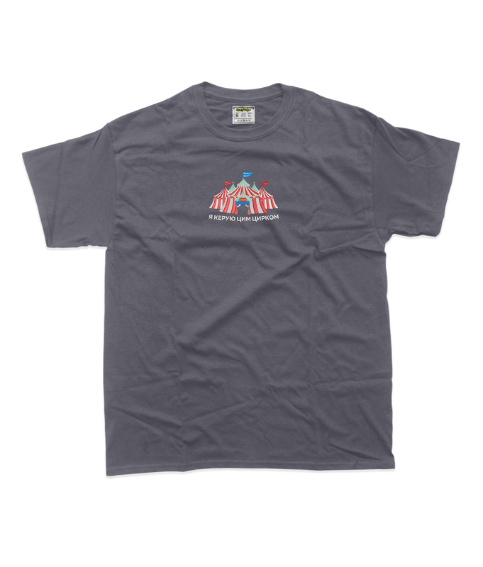 Чоловіча футболка з вишивкою 20х20 см - Я керую цирком