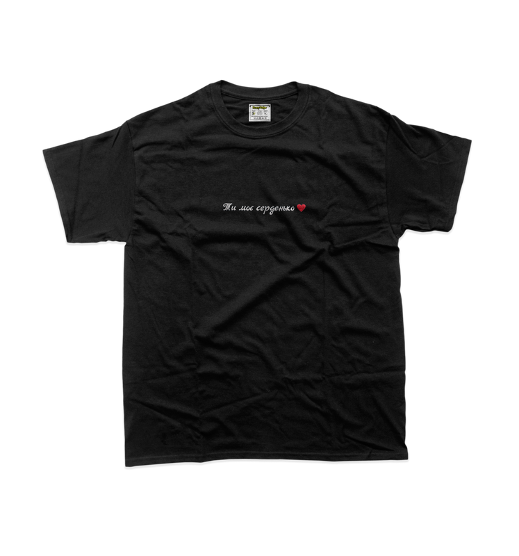 Чоловіча футболка з вишивкою 10х10 см - Ти моє серденько
