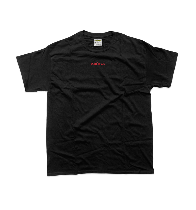 Чоловіча футболка з вишивкою 10х10 см - Я твоя інь