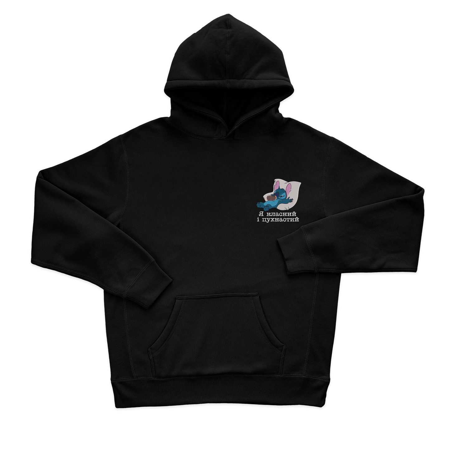 Стіч - я класний і пухнастий