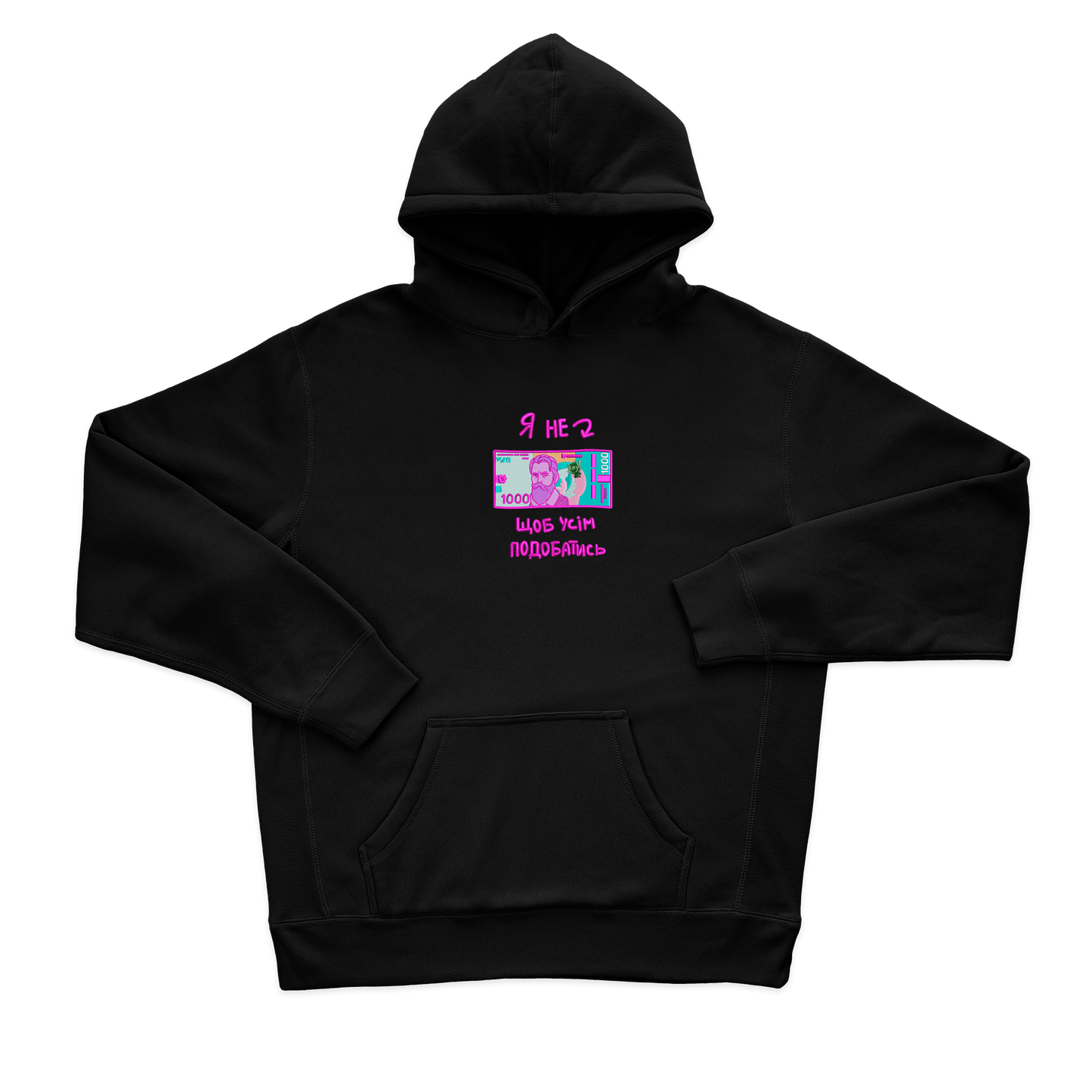 Я не 1000 грн, щоб всім подобатись
